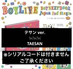 BOYNEXTDOOR ボネクド boylife ソロ盤 テサン