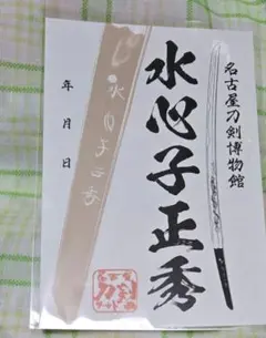 刀朱印 水心子正秀 名古屋刀剣博物館