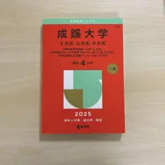 成蹊大学E方式・G方式・P方式2教科型全学部統一入試〈E方式〉　赤本　2025年