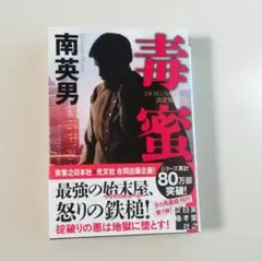 毒蜜 決定版 南英男