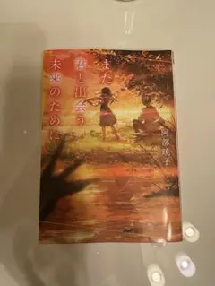 また君と出会う未来のために