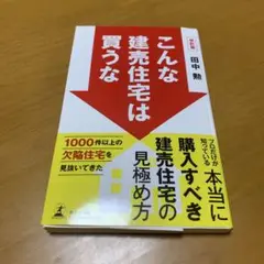 こんな建売住宅は買うな　　g17