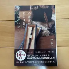 50過ぎたら、お金は賢く、心はぜいたく