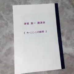 今 ここ この瞬間 津留晃一