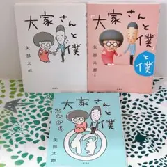 大家さんと僕 3巻セット