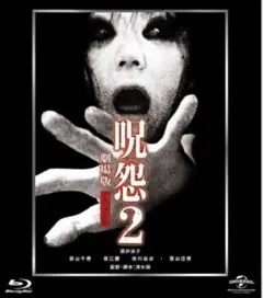 呪怨2 劇場版 ブルーレイ