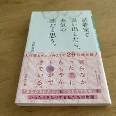 試着室で思い出したら、本気の恋だと思う。