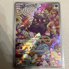［おまとめ400円］古代の咆哮　モルペコ　AR