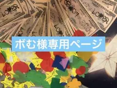 ボむさま専用ページ