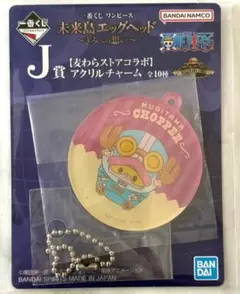 一番くじ　ワンピース　未来島エッグヘッド　アクリルチャーム　チョッパー