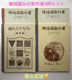 【希少】機械編み教科書と編み方テキスト3冊セット 初級・上級・スタンダードコース 希少】機械編み教科書と編み方テキスト3冊セット 初級・上級