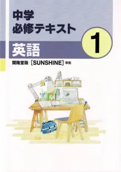 【即発送】中学必修テキスト 英語 中1 開隆堂 教科書準拠 新品 最新版