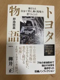 トヨタ物語