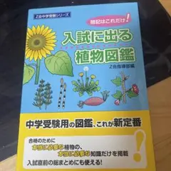 入試に出る植物図鑑