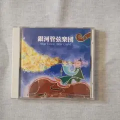 銀河管弦楽団 Star Love, Star Light
