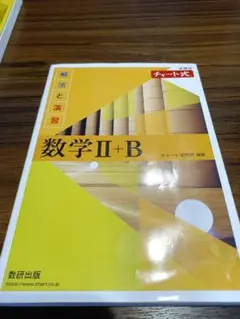 数学 II + B チャート