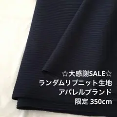 2FX/5915◆350cm 感謝祭/限定/綿ポリ混ランダムリブニット生地