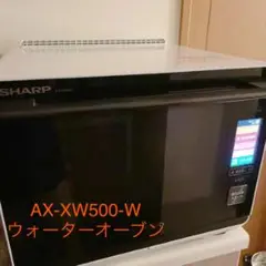 SHARP　オーブンレンジ　ヘルシオ　AX-XW500-R 2018年製 仕様 | AX-AS500 | オーブン・電子レンジ：シャープ