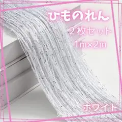 ホワイト ひものれん2組 ラメ入り 1m×2m インテリヤ お部屋の仕切り 豪華