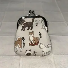 犬柄　がま口　犬図鑑