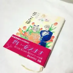 2025年最新】花ものがたり 立原えりかの人気アイテム - メルカリ