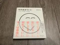 そのままでいい 田口久人著