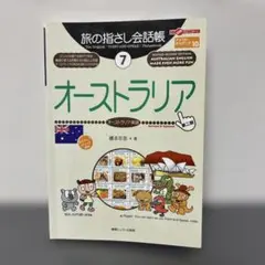旅の指さし会話帳 7 オーストラリア　第二版