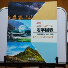 二訂版ニューステージ地学図表
