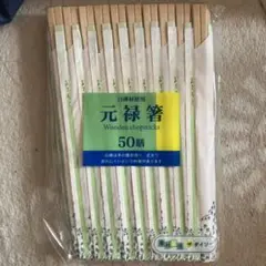元禄箸　50膳