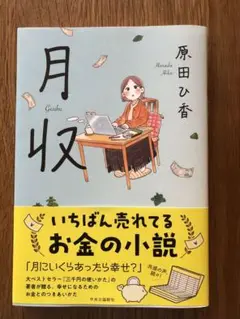 月収 原田ひ香