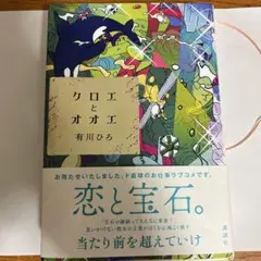 クロエとオオエ