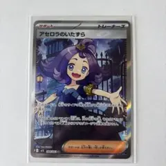 ポケモンカード アセロラのいたずら SR