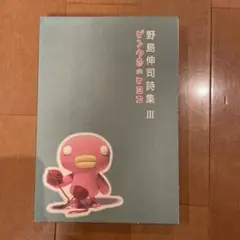 野島伸司詩集 3 (ピンク色のヒヨコ)