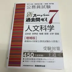 新スーパー過去問ゼミ7 人文科学