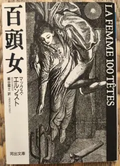 マックス・エルンスト著『百頭女』