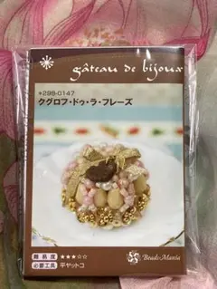 《新品・未開封》ビーズキット クグロフ・ドゥ・ラ・フレーズ
