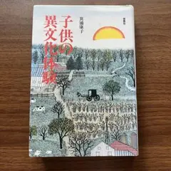 子供の異文化体験 箕浦康子