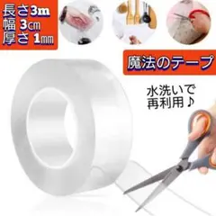 3メートル 魔法テープ 両面テープ 防水 超強力 粘着 防災対策 再利用
