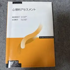 心理的アセスメント 2020年