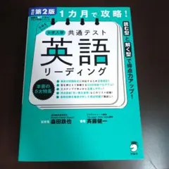 1カ月で攻略! 大学入学共通テスト英語リーディング　改訂第2版