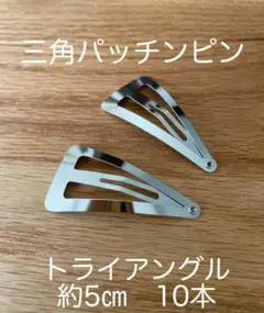 三角パッチンピン トライアングル 約5㎝ 10本