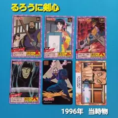 【るろうに剣心】カードダス ６枚 1996年 当時物 希少