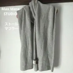 Max Mara STUDIO 2回使用 ロングマフラー、ストール