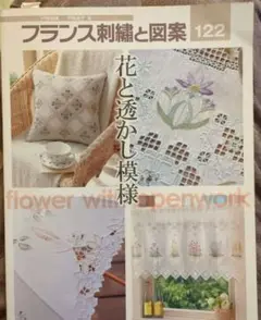 フランス刺繍と図案 122 戸塚刺繍