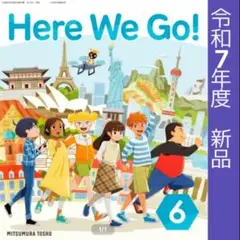 教科書■英語■Here We Go!6■ヒアーウィゴー（光村図書）小学6年