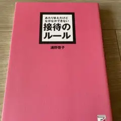 あたりまえだけどなかなかできない接待のルール
