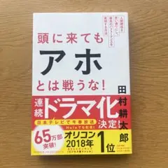 頭に来てもアホとは戦うな！