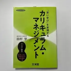 「深い学び」を実現するカリキュラム・マネジメント なるほど納得!カリキュラム・…