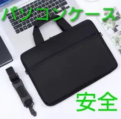 パソコンケース ノートパソコン 3WAY 軽量 ショルダー 黒 便利 収納