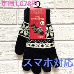のびのびスマホ対応手袋 グローブ ノルディック柄 ☆新品☆ 男女兼用